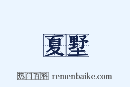 夏墅是什么意思的图片